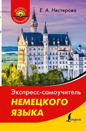 Книга Экспресс-самоучитель немецкого языка (Евдокия Нестерова)
