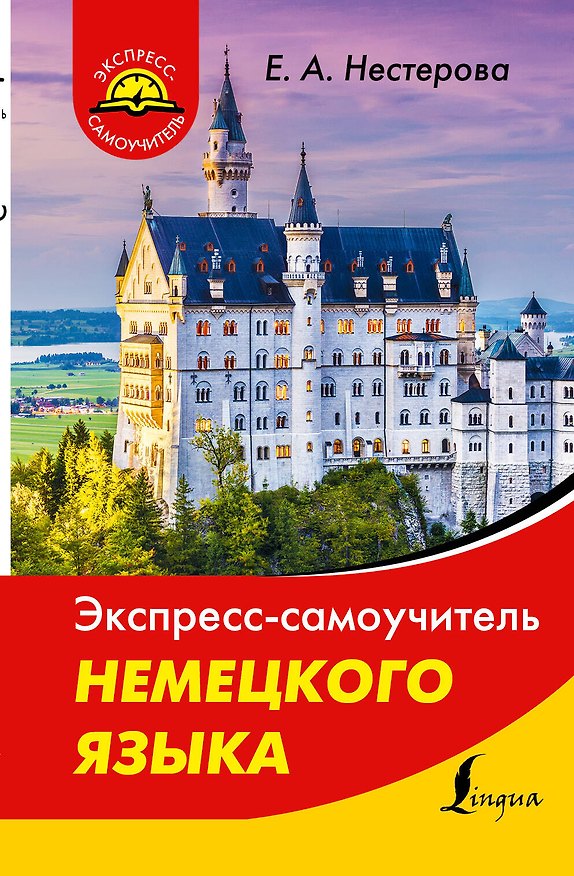 Книга Экспресс-самоучитель немецкого языка (Евдокия Нестерова) — 1