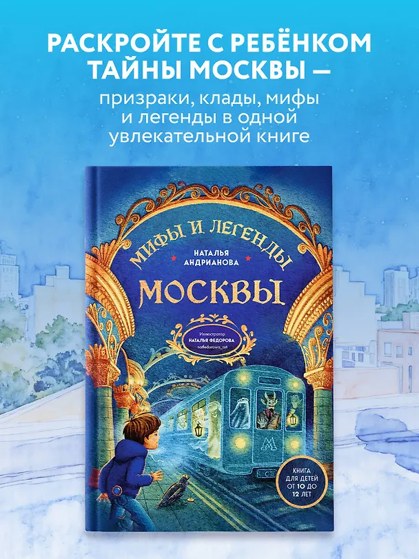 Книга Мифы и легенды Москвы: книга для детей от 10 до 12 лет (Наталья Андрианова) — 4