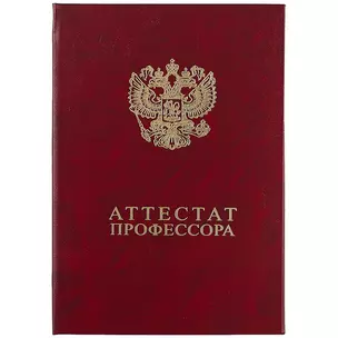 Обложка "Аттестат профессора" бордо, бумвинил — 253310 — 1