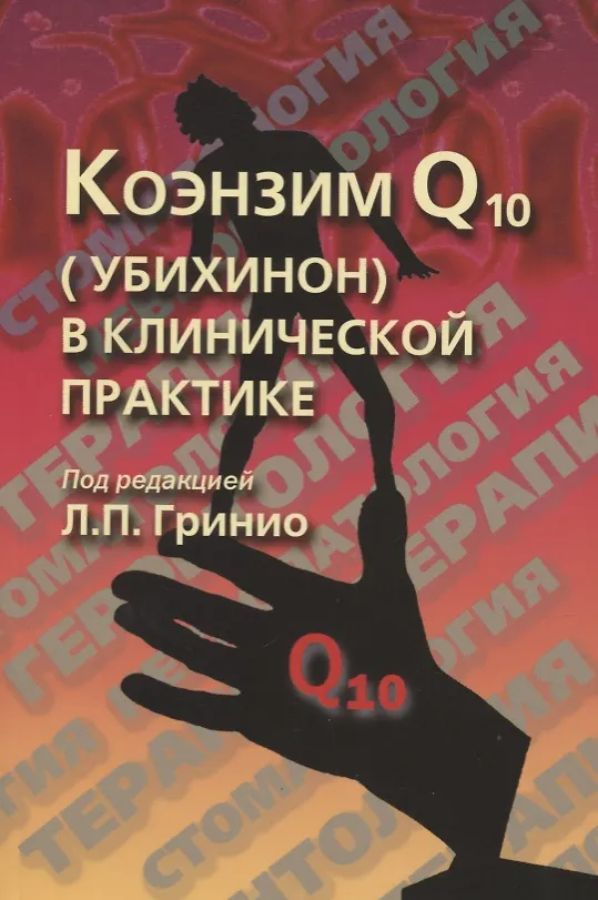 Книга Коэнзим Q10 (убихинон) в клинической практике () — 1