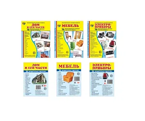 Демонстрационные картинки СУПЕР. Дом и его части, мебель, электроприборы (комплект из 3-х наглядных материалов в папках + 3 набора карточек)