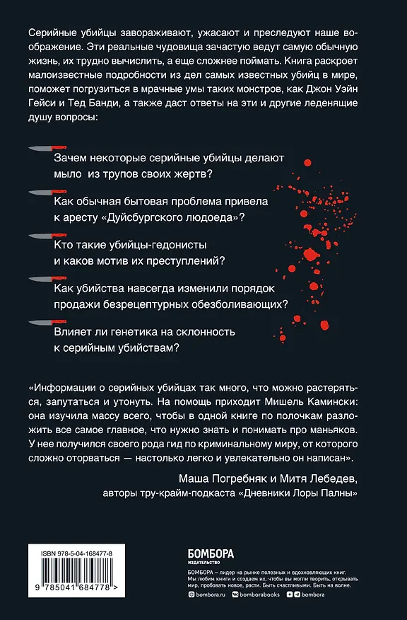 Книга Серийные убийцы. Любопытные факты, которые заставят вас содрогнуться (Мишель Камински) — 2