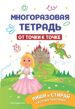 Многоразовая тетрадь. От точки к точке — 2985705 — 1