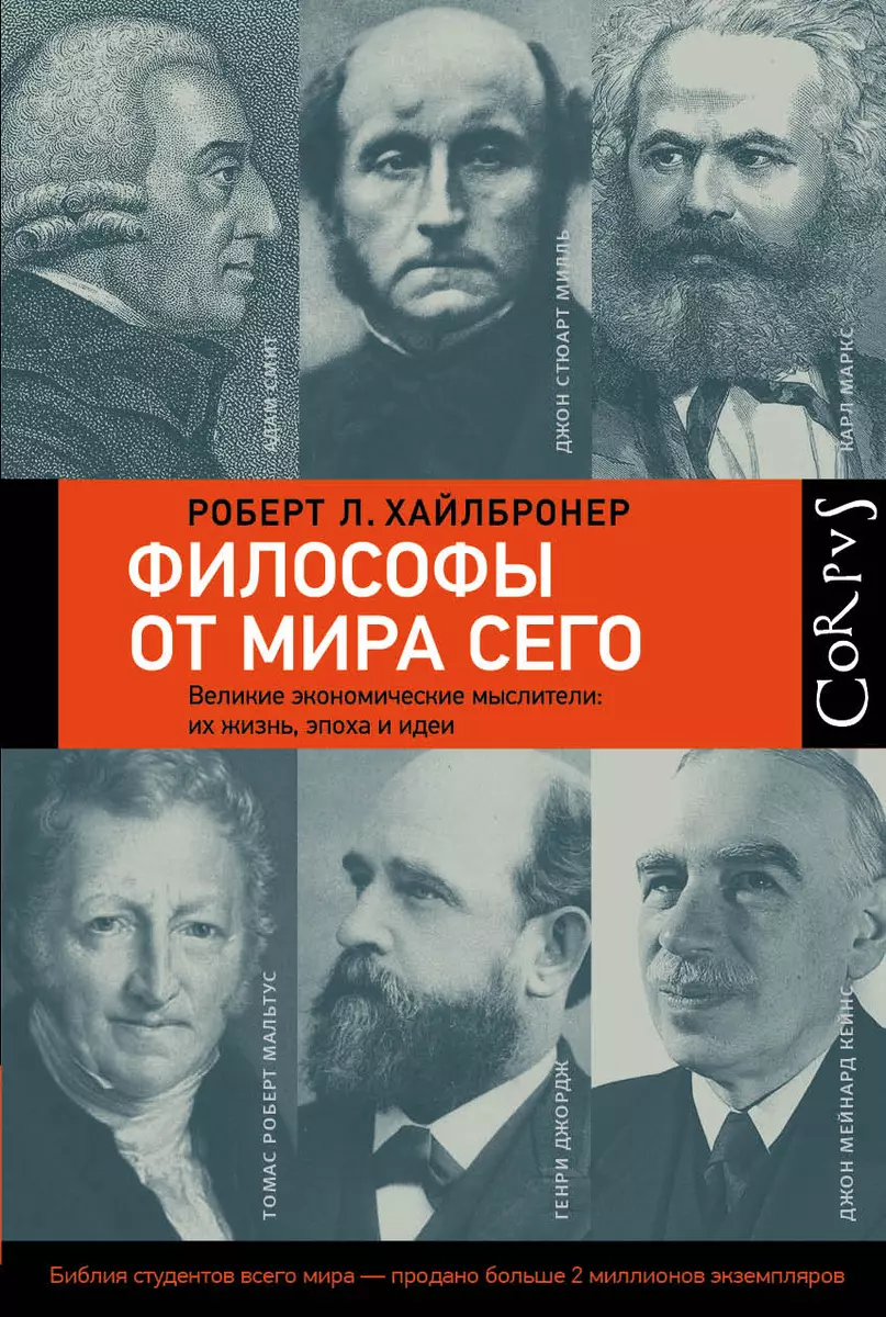 Философы от мира сего (Роберт Л. Хайлбронер) - купить книгу с доставкой в  интернет-магазине «Читай-город». ISBN: 978-5-17-099270-6