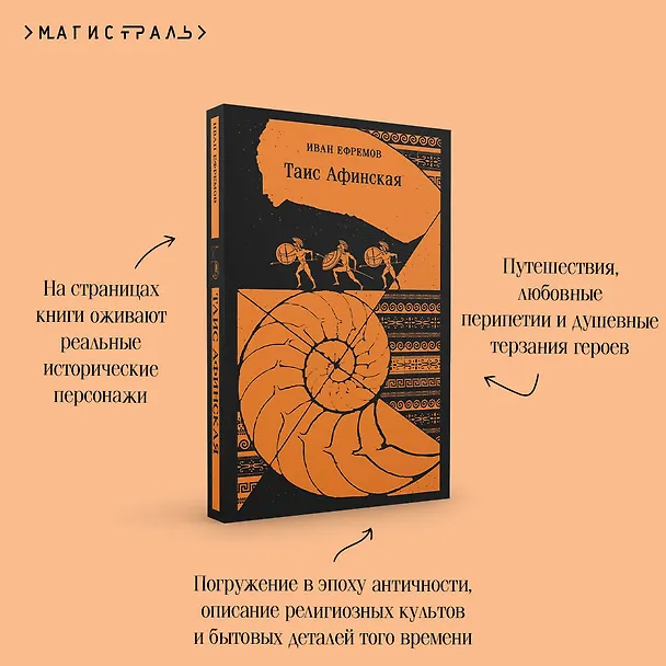 Книга Таис Афинская (Иван Ефремов) — 10