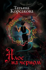 Алое на черном : сборник