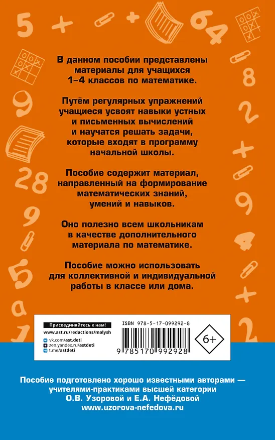 Книга 2500 задач по математике. 1-4 классы (Елена Нефедова, Ольга Узорова) — 2