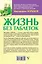 МетодикиХиты Норбеков Жизнь без таблеток — 2550671 — 2