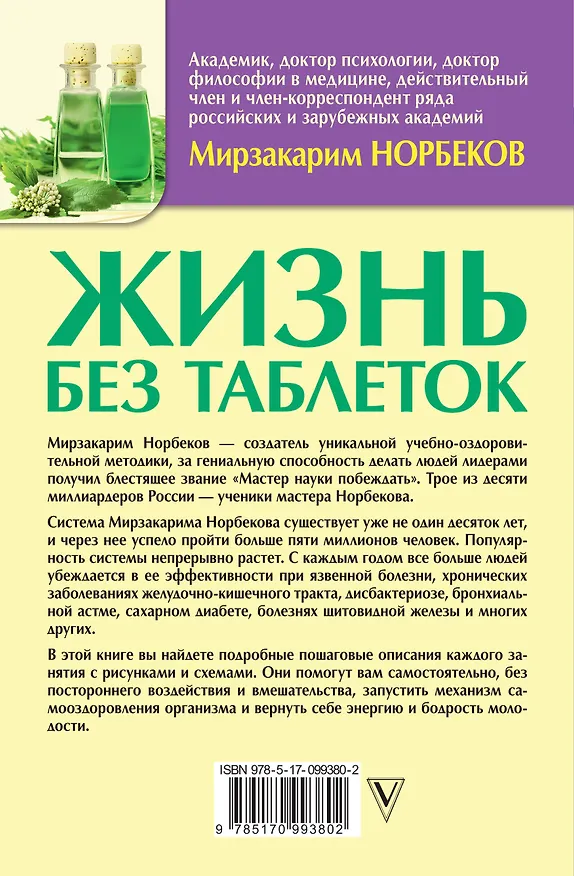 Книга МетодикиХиты Норбеков Жизнь без таблеток (Мирзакарим Норбеков) — 2