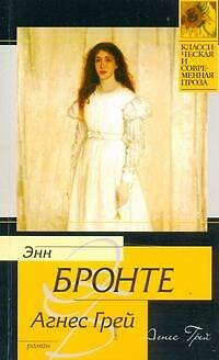 Книга Агнес Грей (Энн Бронте) — 1