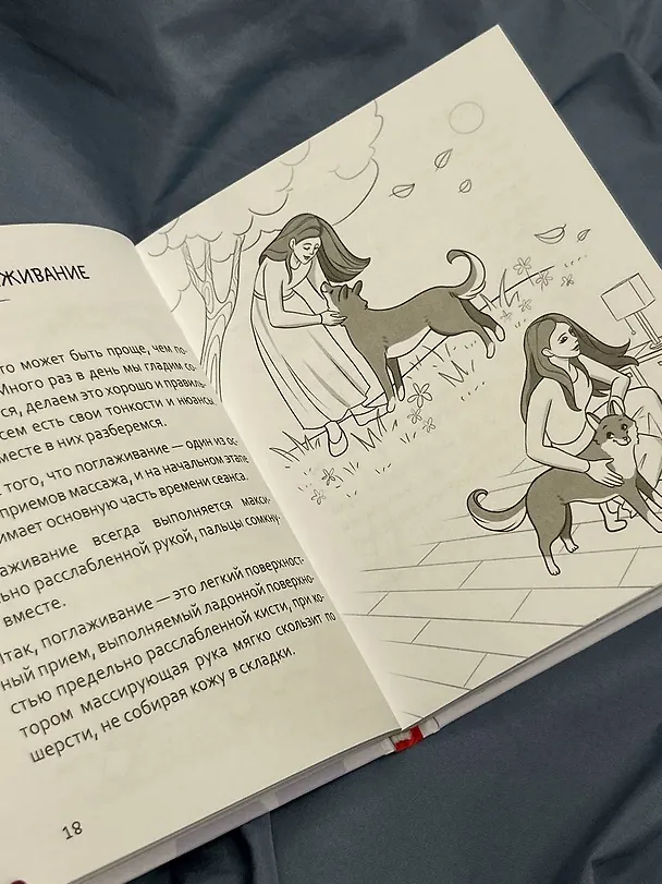 Книга ПоШЕРСТим! Как массировать собаку (Максим Коротенко) — 7