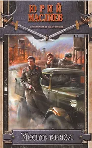 Месть князя