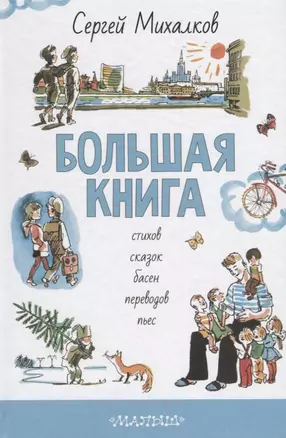 БОЛЬШАЯ КНИГА стихов, сказок, басен, переводов, пьес — 2631255 — 1