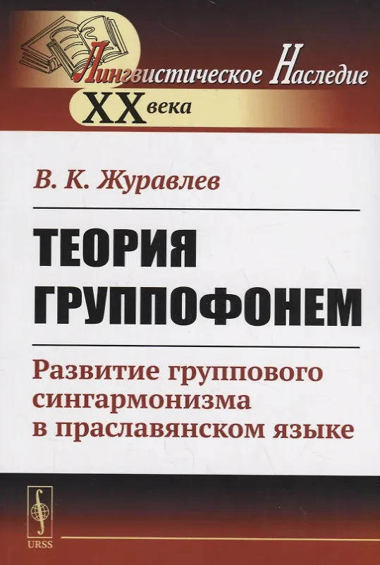 Книга Теория группофонем. Развитие группового сингармонизма в праславянском языке (Владимир Журавлев) — 1