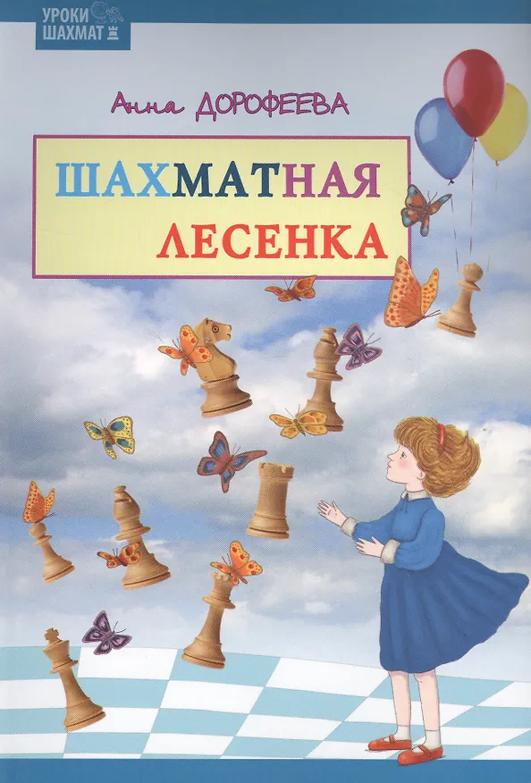 Книга Шахматная лесенка (Анна Дорофеева) — 1