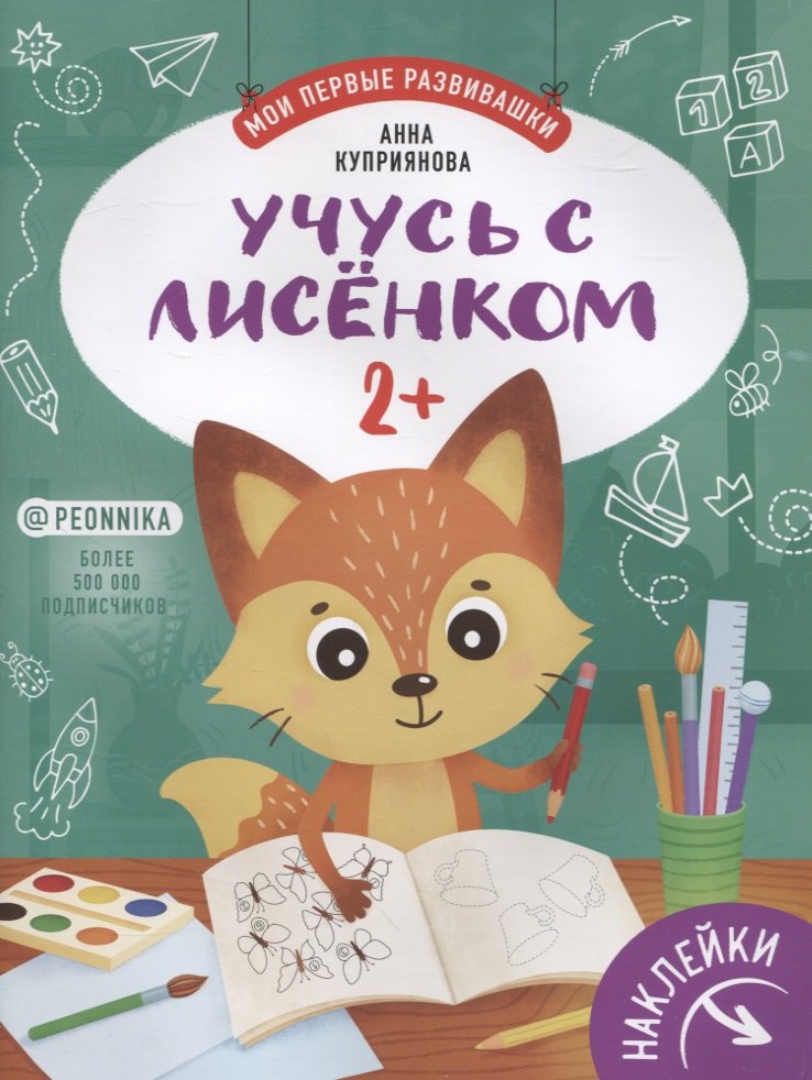 

Учусь с лисенком 2+. Книжка с наклейками