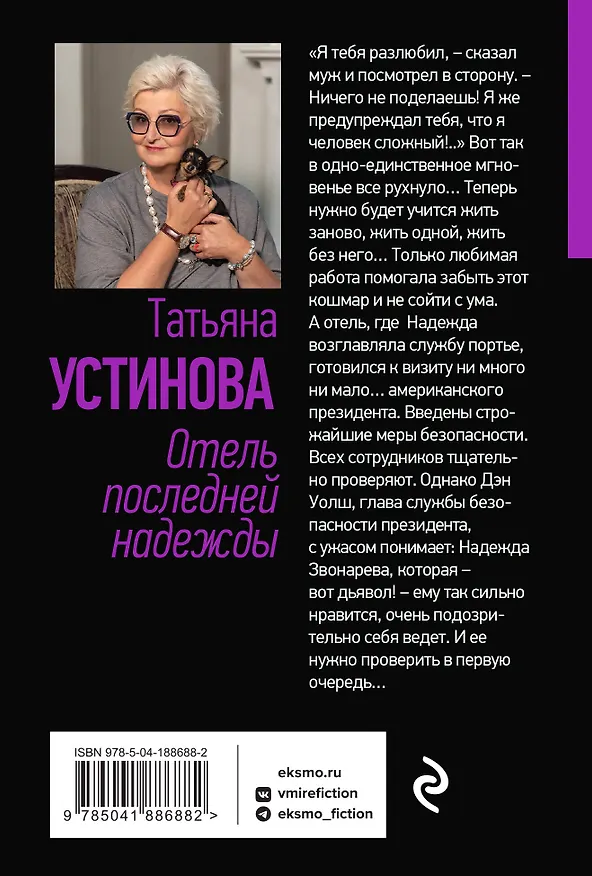 Книга Отель последней надежды (Татьяна Устинова) — 2