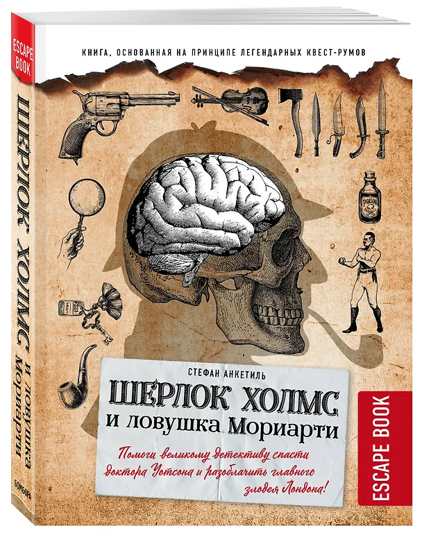 Книга Escape book: Шерлок Холмс и ловушка Мориарти. Помоги великому детективу спасти доктора Уотсона и разоблачить главного злодея Лондона! (Стефан Анкетиль) — 4