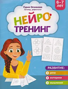 Нейротренинг: 6-7 лет