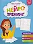 Нейротренинг: 6-7 лет — 3143071 — 1