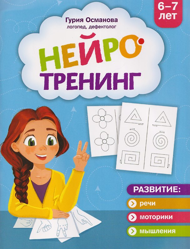 Книга Нейротренинг: 6-7 лет (Гурия Османова) — 1