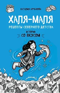 Халя-Маля. Рецепты северного детства