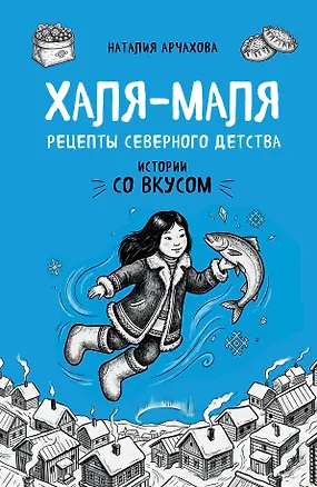 Книга Халя-Маля. Рецепты северного детства (Наталия Арчахова)