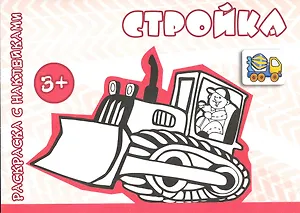 Стройка (от 3 лет)