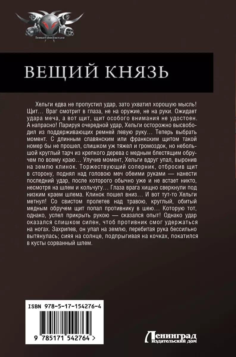 Вещий князь: Ладожский ярл. Властелин Руси. Зов Чернобога. Щит на вратах  (Андрей Посняков) - купить книгу с доставкой в интернет-магазине  «Читай-город». ISBN: 978-5-17-154276-4