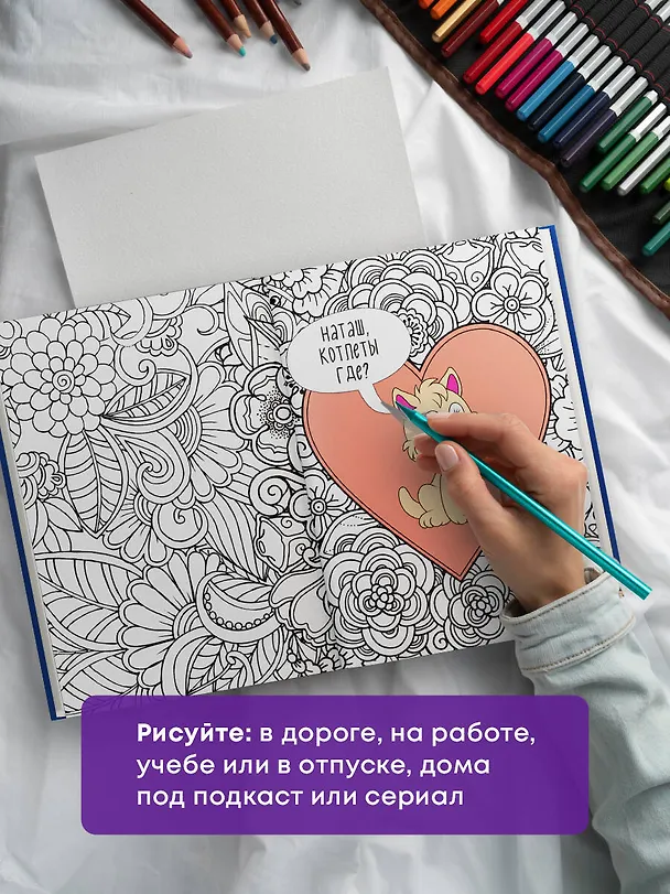 Книга Наташа, вставай! Пора картинки раскрашивать! Раскраска-антистресс () — 8