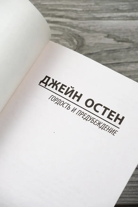 Книга Гордость и предубеждение (Джейн Остен) — 10