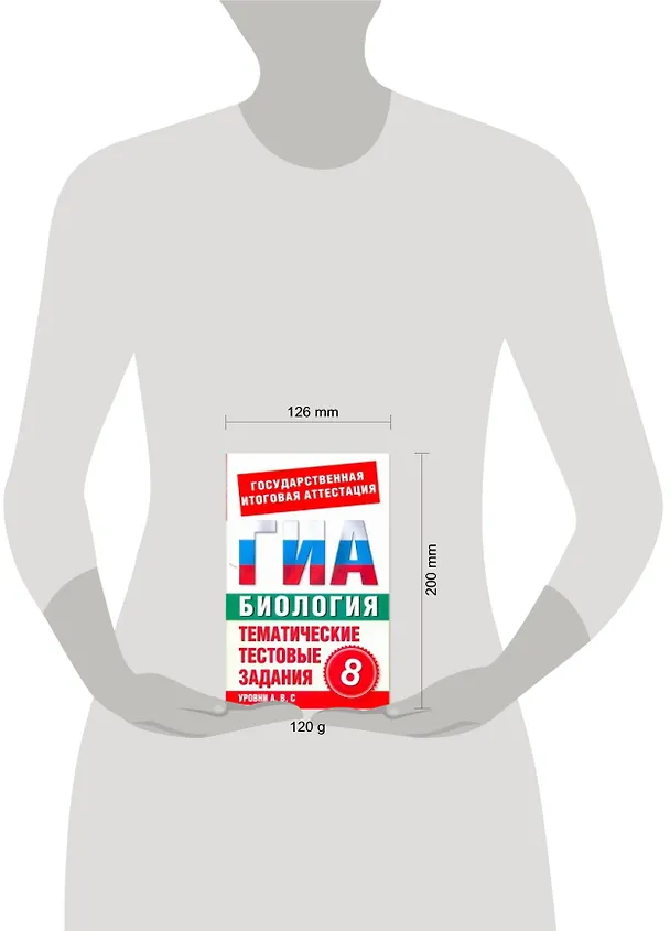 Книга Биология. 8 класс. Тематические тестовые задания для подготовки к ГИА (С.Б. Циклов) — 2