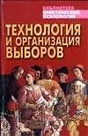 Технология и организация выборов