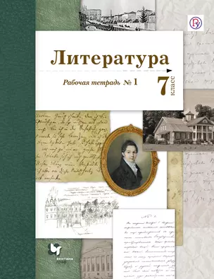 Литература: 7 класс: рабочая тетрадь № 1 и 2 для учащихся общеобразовательных организаций (комплект из двух) — 319485 — 1