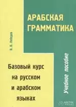 Арабская грамматика. Базовый курс на русском  и арабском языках. Учебное пособие. 2-е изд. — 2043551 — 1