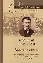 Книга Кризис власти Воспоминания лидера меньшевиков депутата II Гос думы 1917-1918 ()