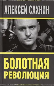 Болотная революция