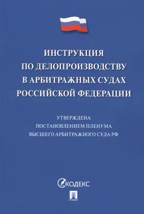 Инструкция по делопроизводству в арбитражных судах РФ. — 2599556 — 1