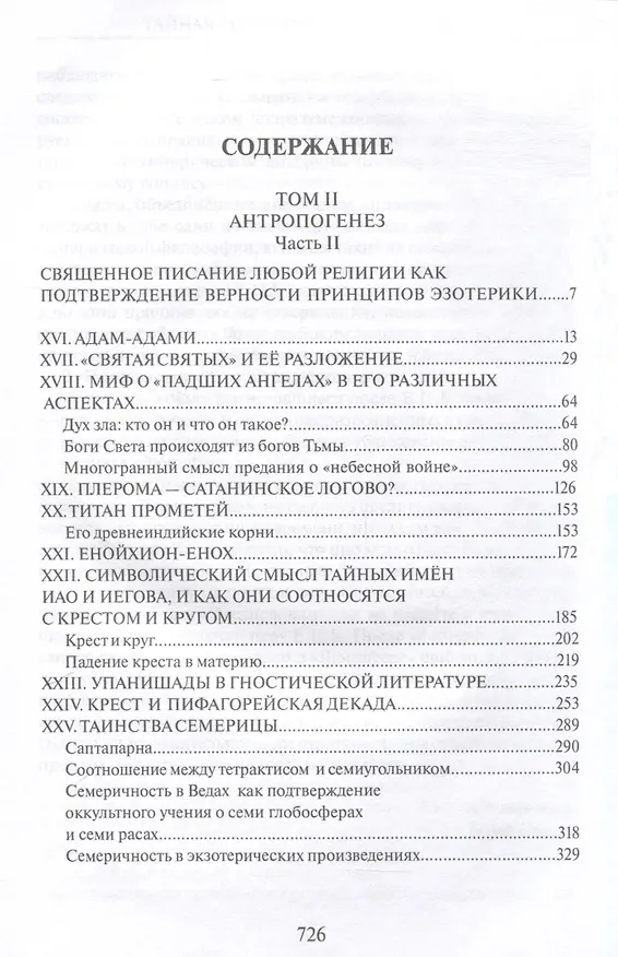 Книга Тайная доктрина. Том 2. В 2-х книгах. Антропогенез. Новый перевод (Елена Блаватская) — 7