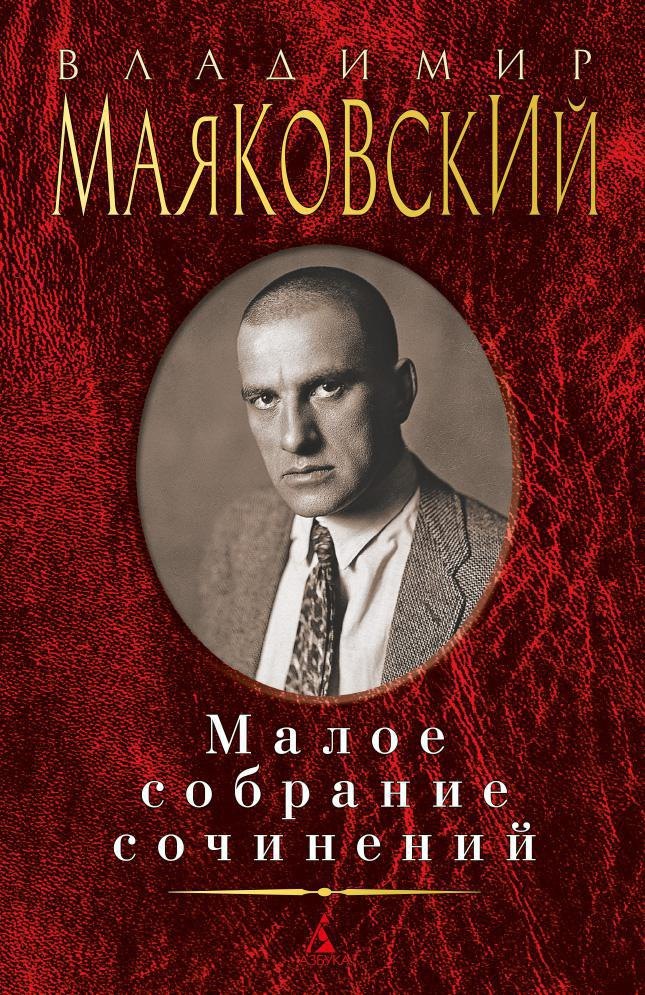 

Малое собрание сочинений