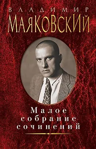 Малое собрание сочинений