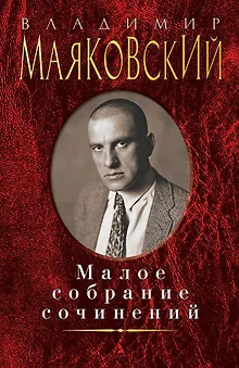 Малое собрание сочинений