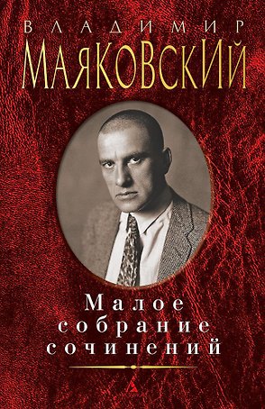 Малое собрание сочинений