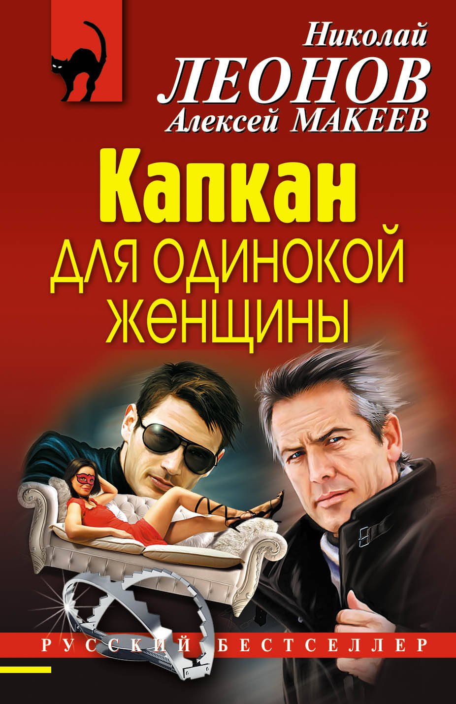 

Капкан для одинокой женщины