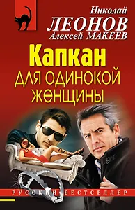 Капкан для одинокой женщины