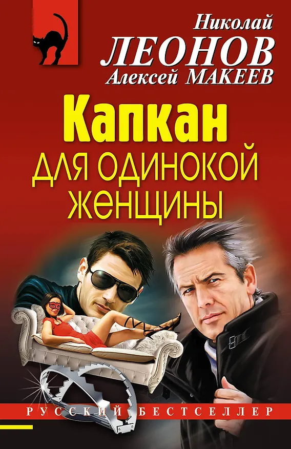 Книга Капкан для одинокой женщины (Алексей Макеев, Николай Леонов) — 1