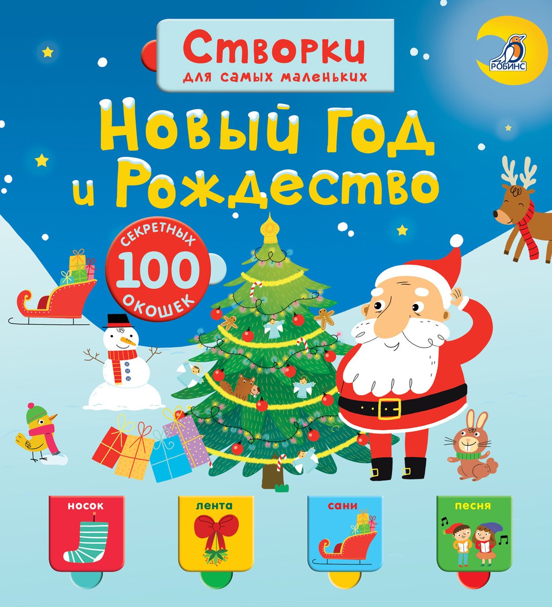 

Открой тайны для самых маленьких. Новый год и Рождество