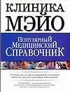 Книга Клиника Мэйо. Популярный медицинский справочник. Руководство по предотвращению и лечению наиболее распространенных заболеваний (Т. Карпенко)