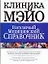 Клиника Мэйо. Популярный медицинский справочник. Руководство по предотвращению и лечению наиболее распространенных заболеваний — 2129228 — 1